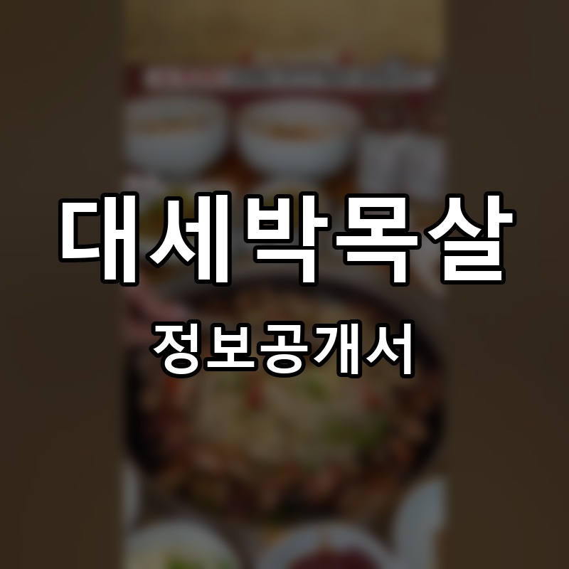 대세박목살 프랜차이즈 정보공개서