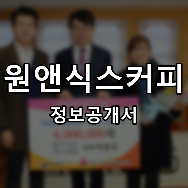 원앤식스커피 프랜차이즈 정보공개서