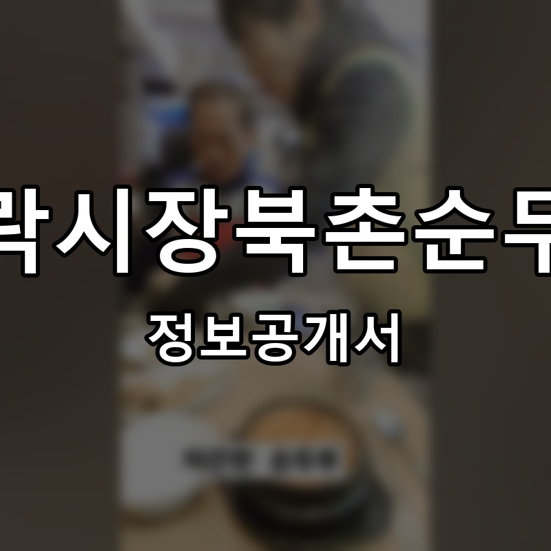 가락시장북촌순두부 프랜차이즈 정보공개서