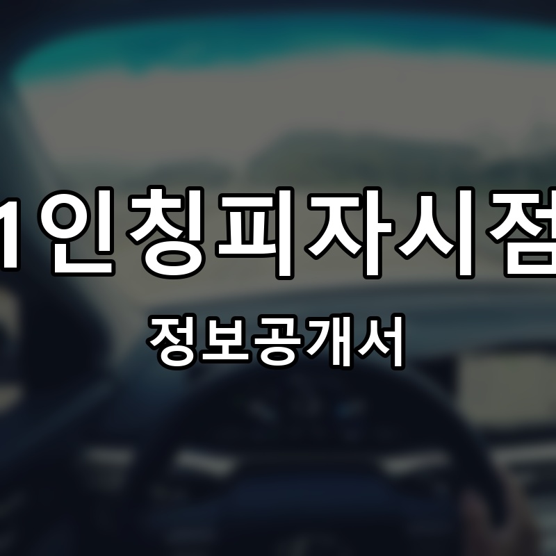 1인칭피자시점 프랜차이즈 정보공개서