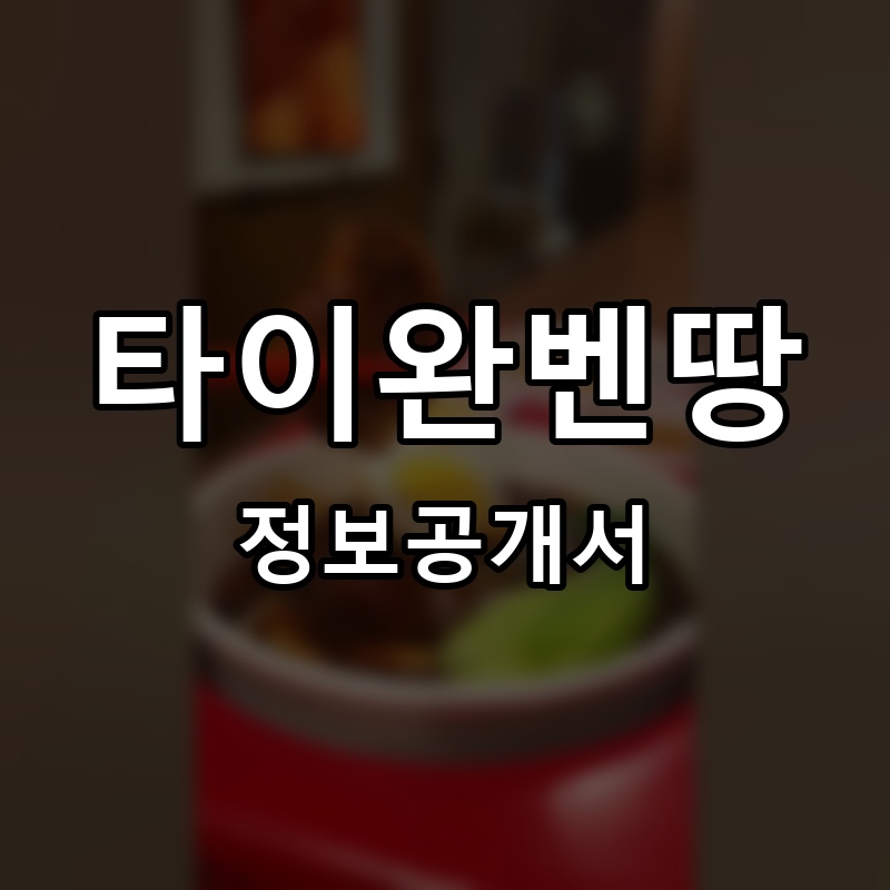 타이완벤땅 프랜차이즈 정보공개서