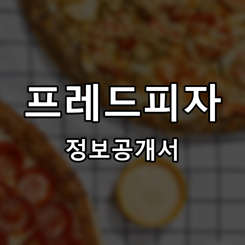 프레드피자 프랜차이즈 정보공개서
