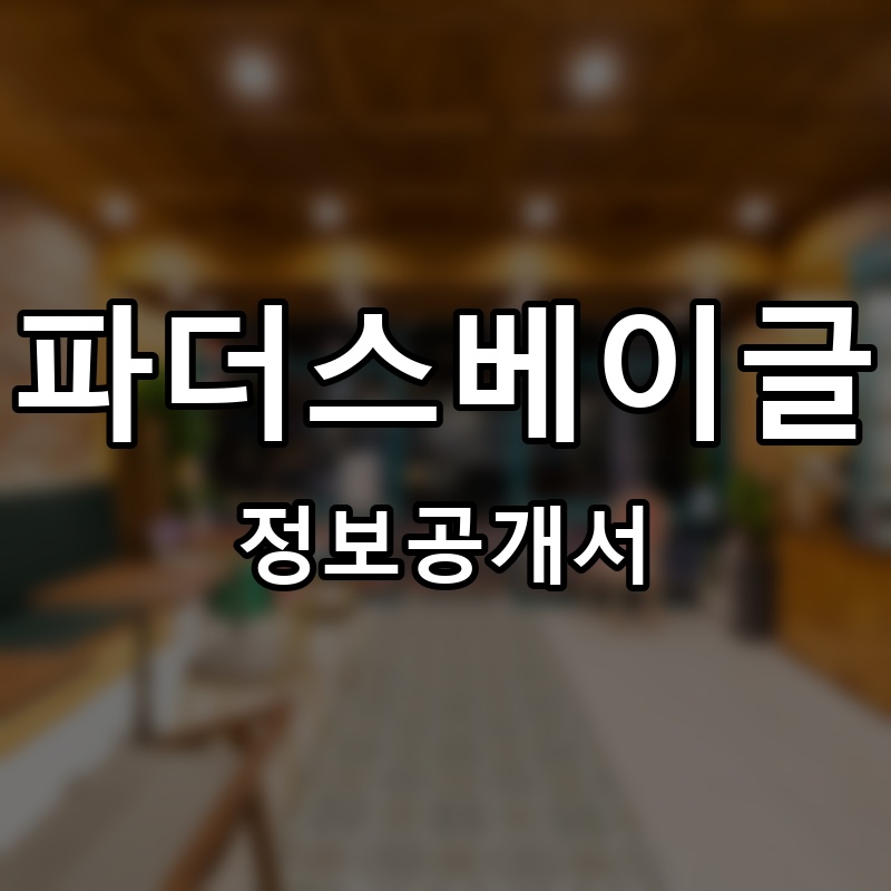 파더스베이글(father'sbagel) 프랜차이즈 정보공개서