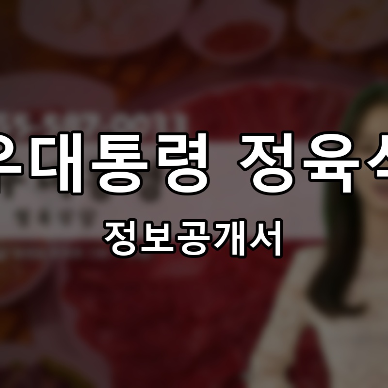 한우대통령 정육식당 프랜차이즈 정보공개서