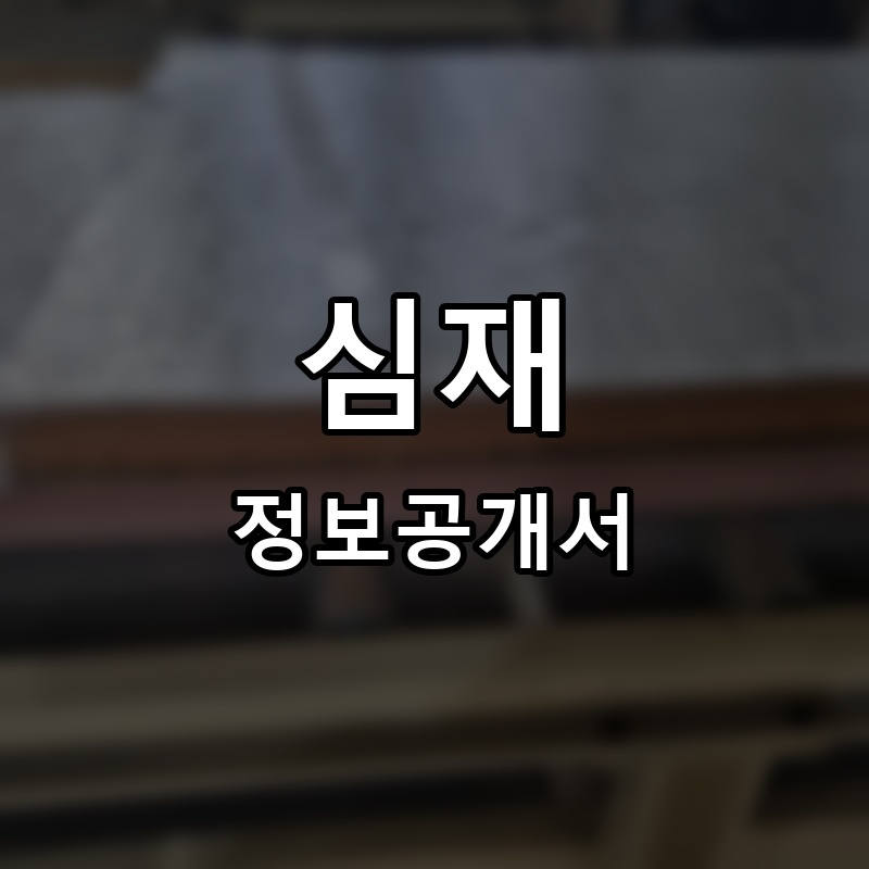 심재 프랜차이즈 정보공개서