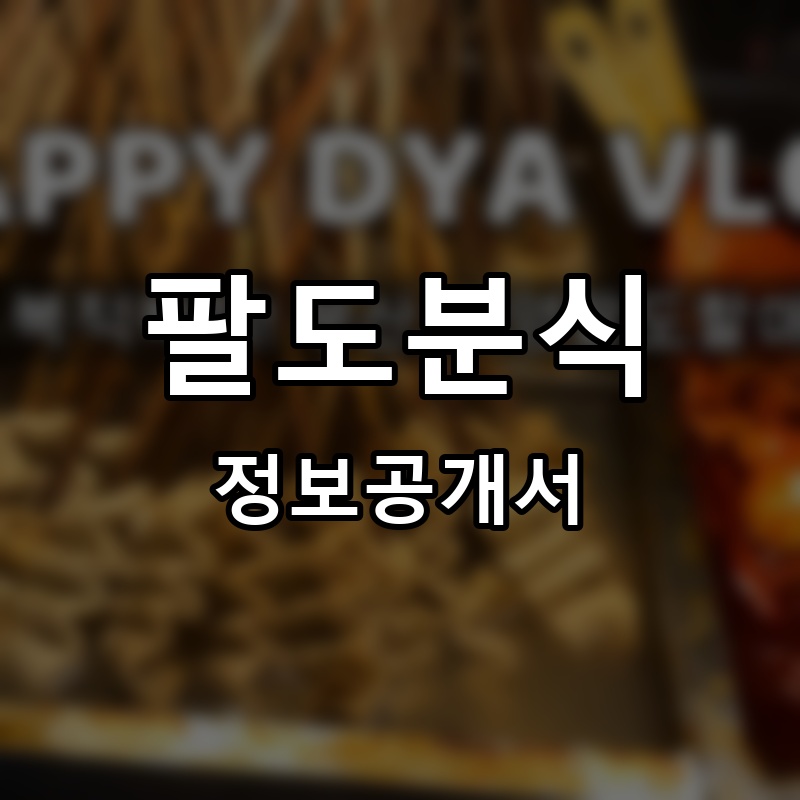 팔도분식 프랜차이즈 정보공개서