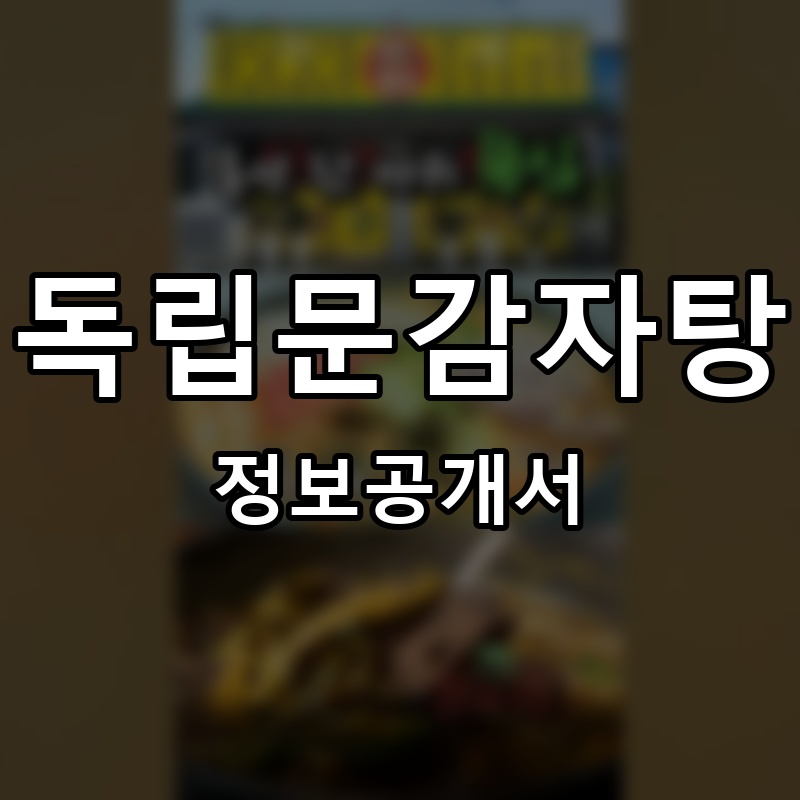 독립문감자탕 프랜차이즈 정보공개서