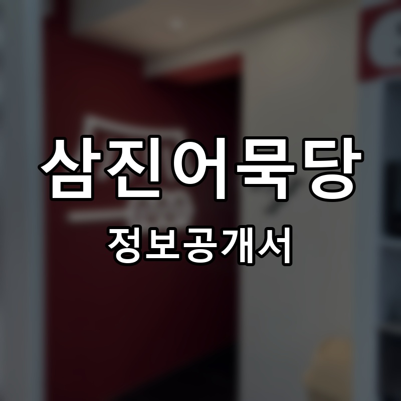 삼진어묵당 프랜차이즈 정보공개서