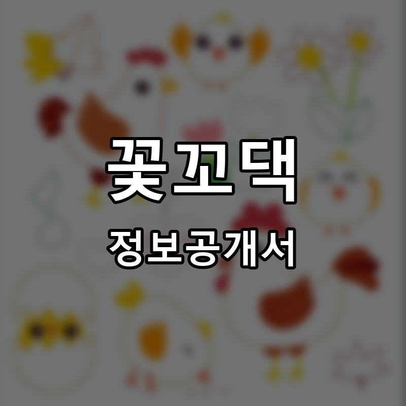 꽃꼬댁 프랜차이즈 정보공개서