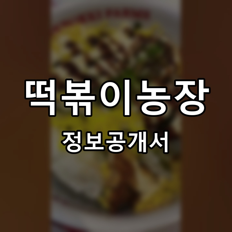 떡볶이농장 프랜차이즈 정보공개서
