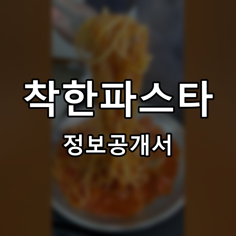 착한파스타 프랜차이즈 정보공개서