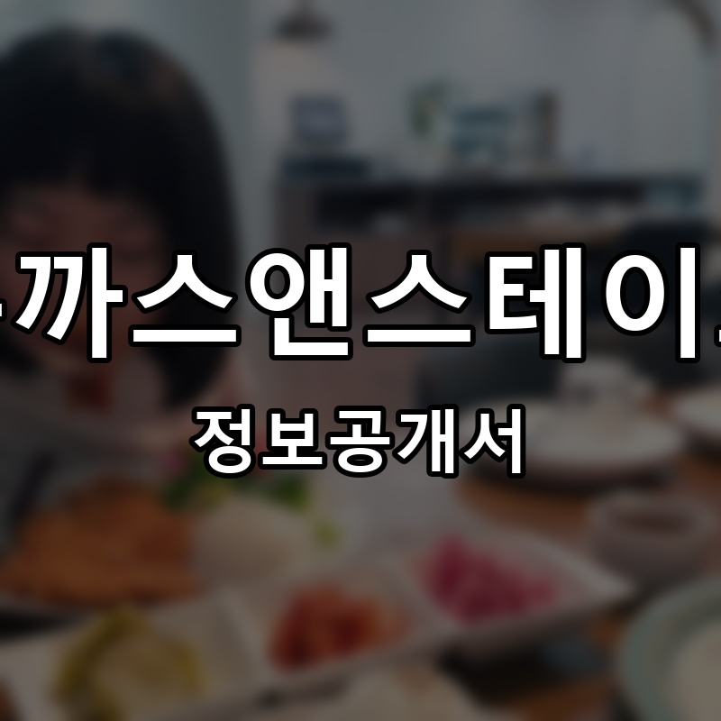 돈까스앤스테이크 프랜차이즈 정보공개서