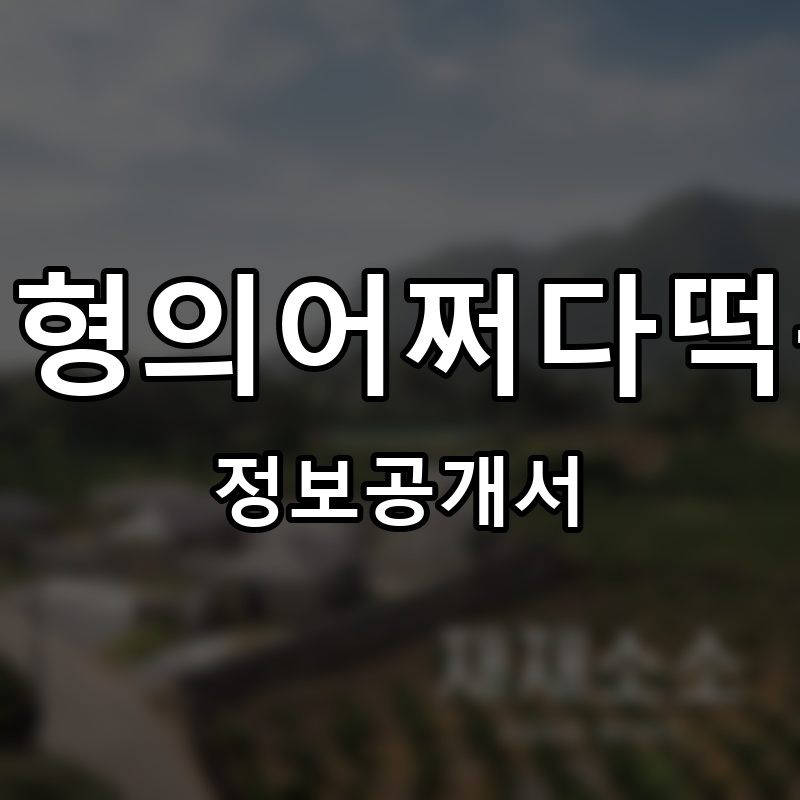 버거형의어쩌다떡볶이 프랜차이즈 정보공개서