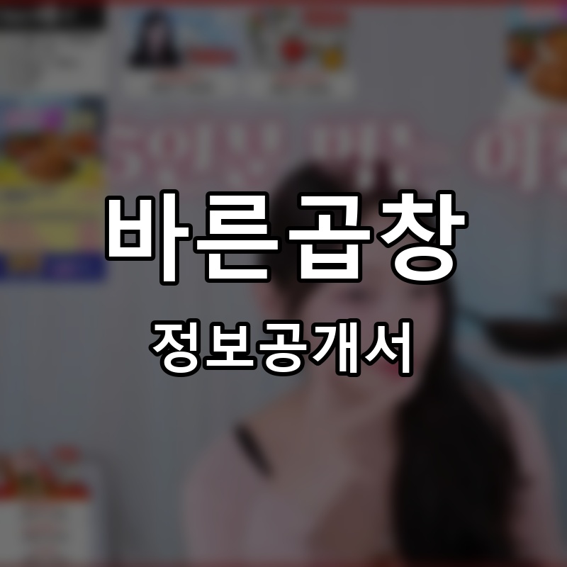 바른곱창 프랜차이즈 정보공개서