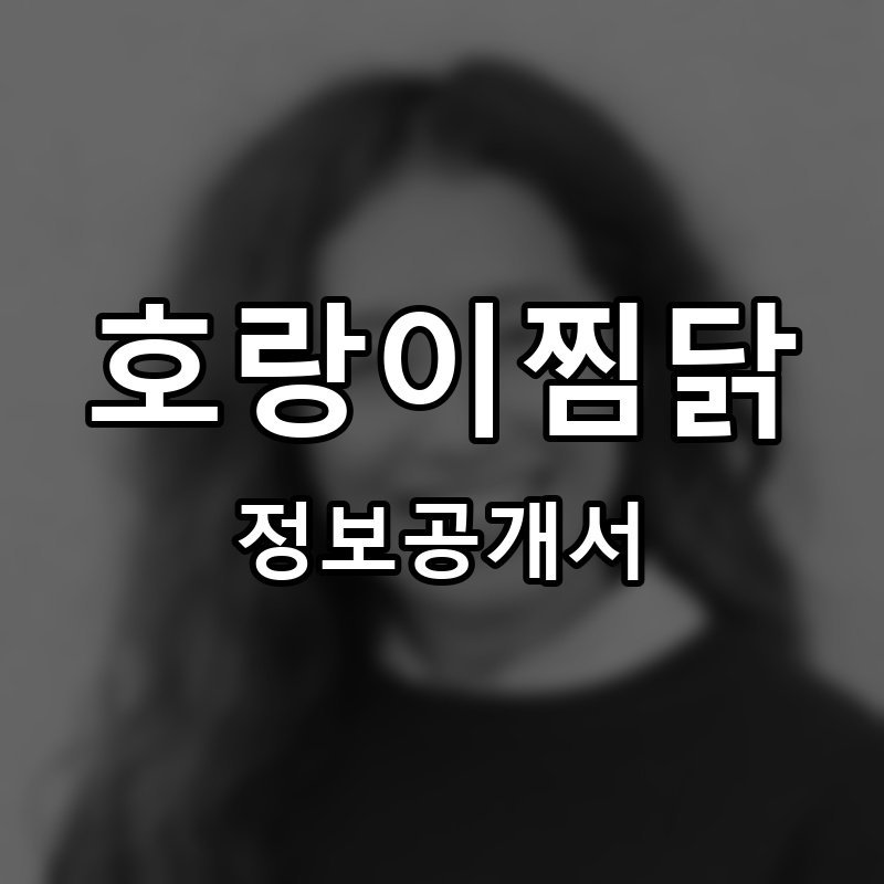 호랑이찜닭 프랜차이즈 정보공개서