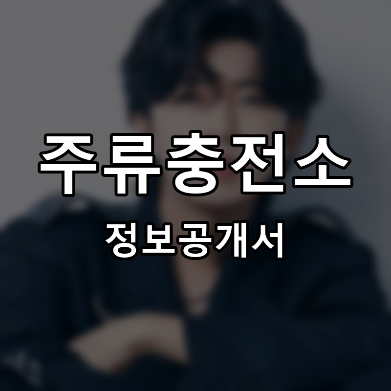 주류충전소 프랜차이즈 정보공개서