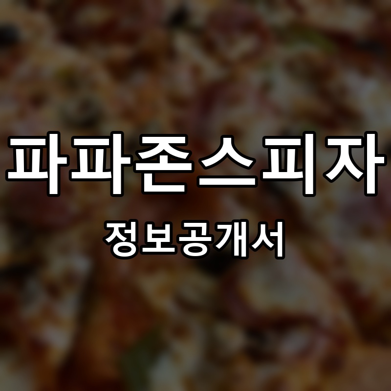 파파존스피자 프랜차이즈 정보공개서