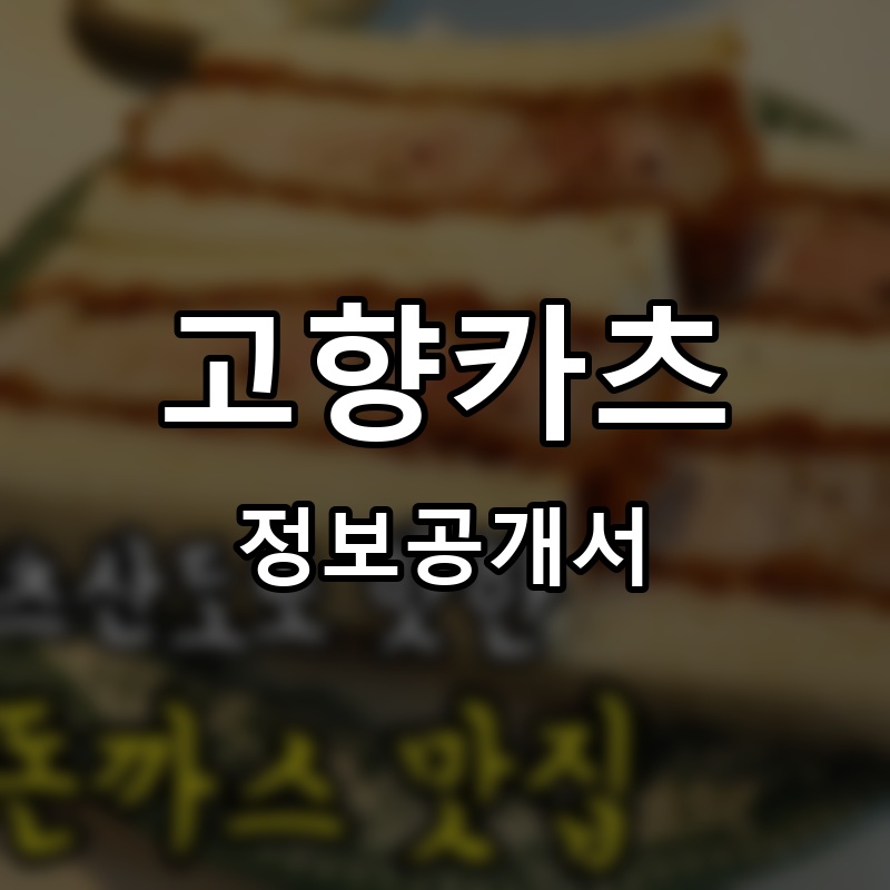 고향카츠 프랜차이즈 정보공개서