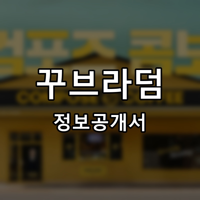 꾸브라덤 프랜차이즈 정보공개서