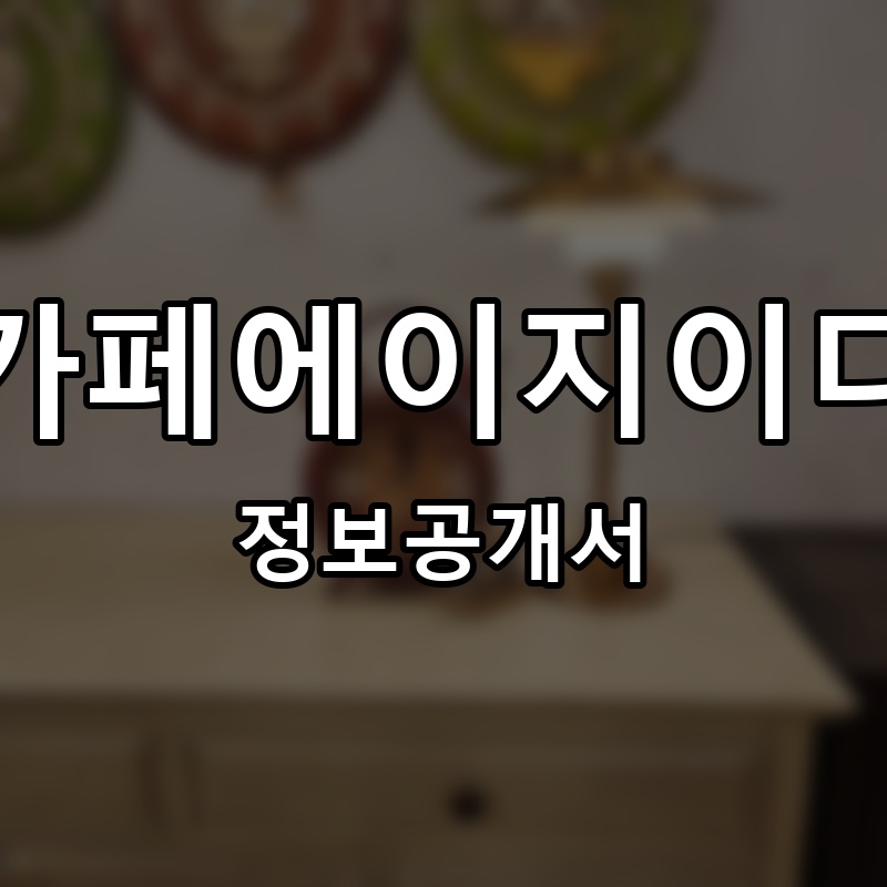 카페에이지이디(카페AGED) 프랜차이즈 정보공개서