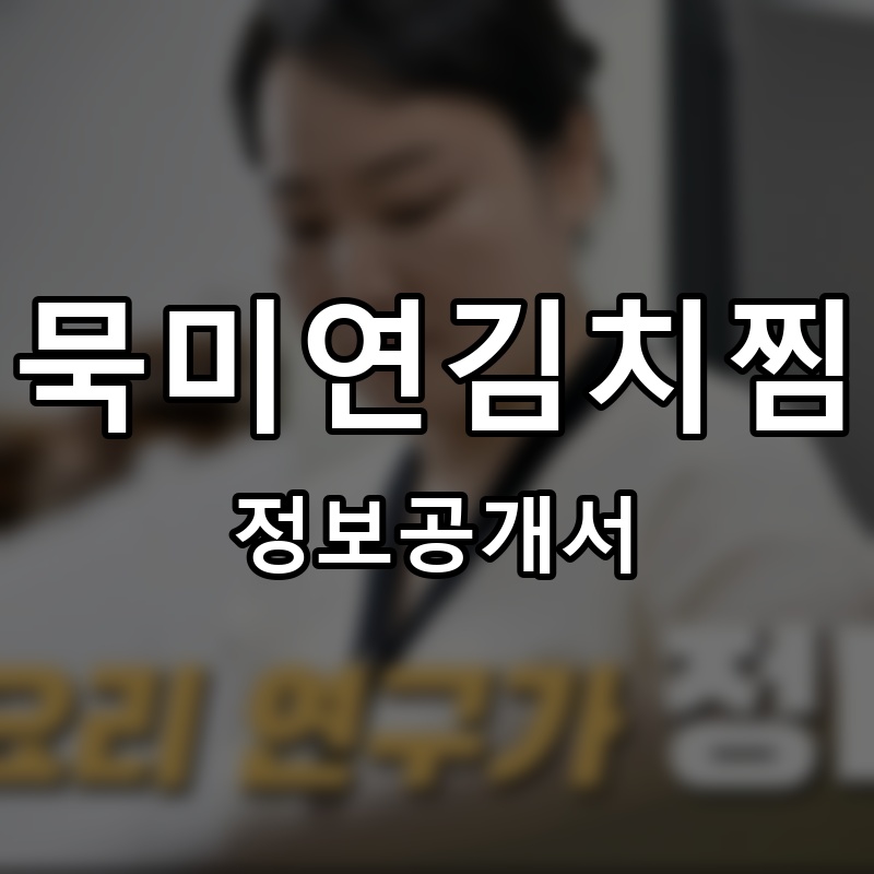묵미연김치찜 프랜차이즈 정보공개서