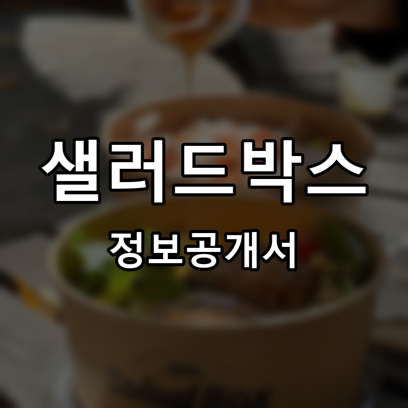 샐러드박스(SaladBox) 프랜차이즈 정보공개서