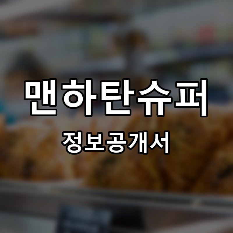맨하탄슈퍼(MANHATTAN SUPERMARKET) 프랜차이즈 정보공개서