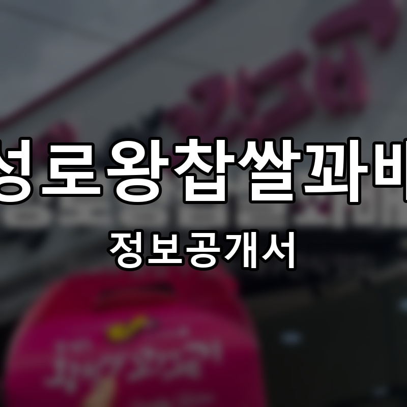 동성로왕찹쌀꽈배기 프랜차이즈 정보공개서