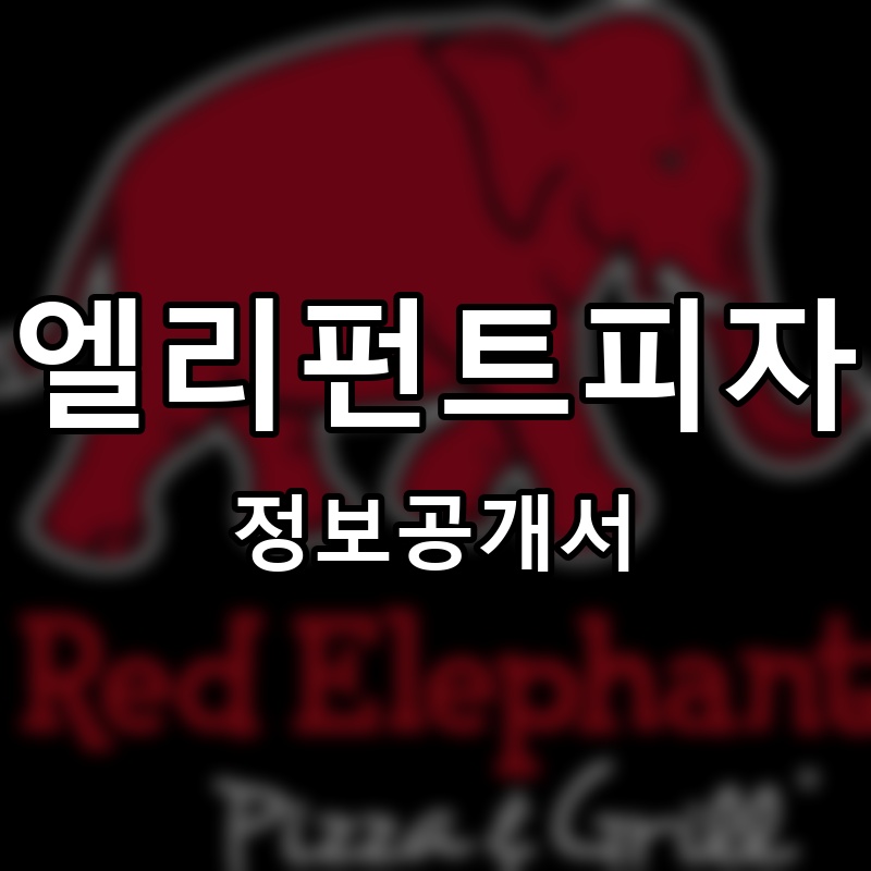 엘리펀트피자 (ELEPHANT PIZZA) 프랜차이즈 정보공개서