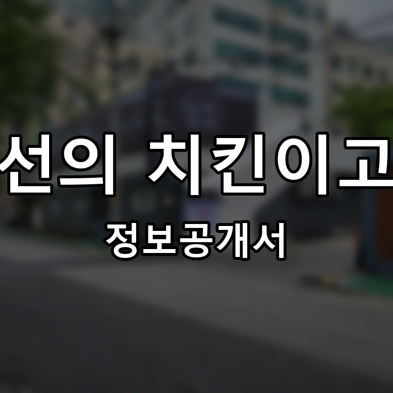 내가 조선의 치킨이고 맥주다 프랜차이즈 정보공개서
