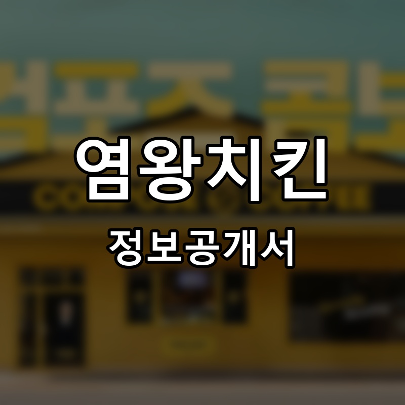 염왕치킨 프랜차이즈 정보공개서