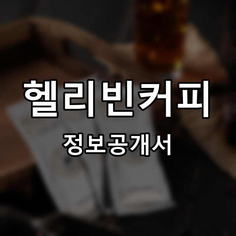 헬리빈커피(HELIBEAN COFFEE) 프랜차이즈 정보공개서