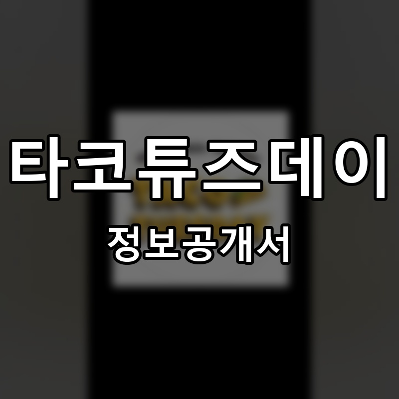 타코튜즈데이 프랜차이즈 정보공개서