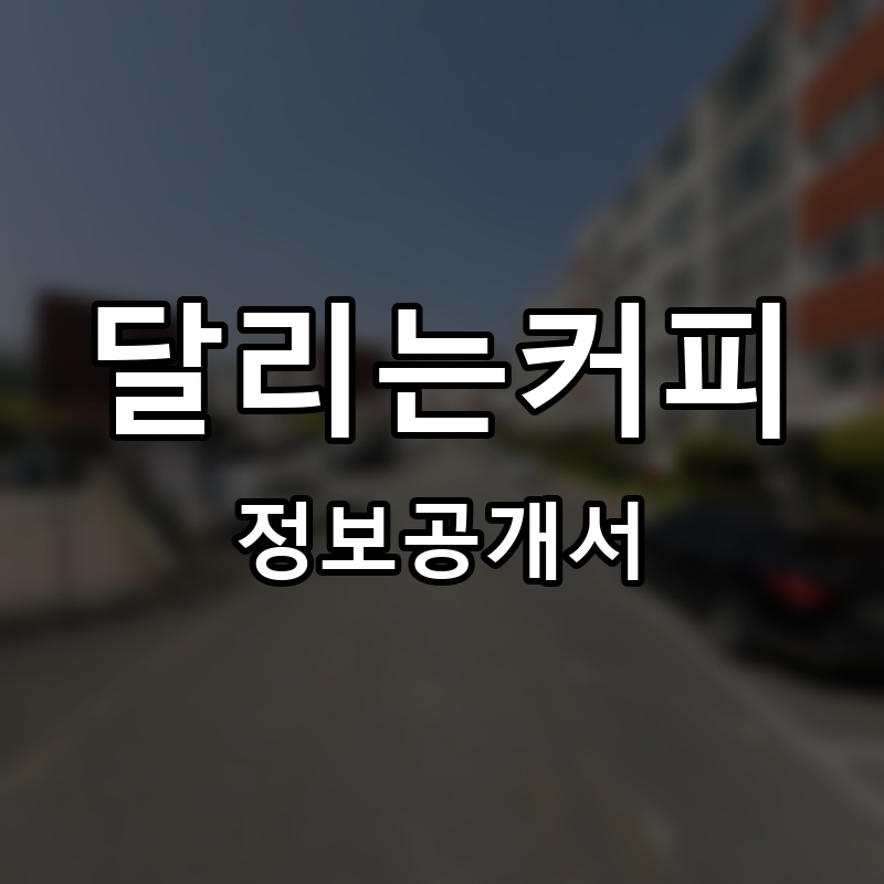 달리는커피 프랜차이즈 정보공개서