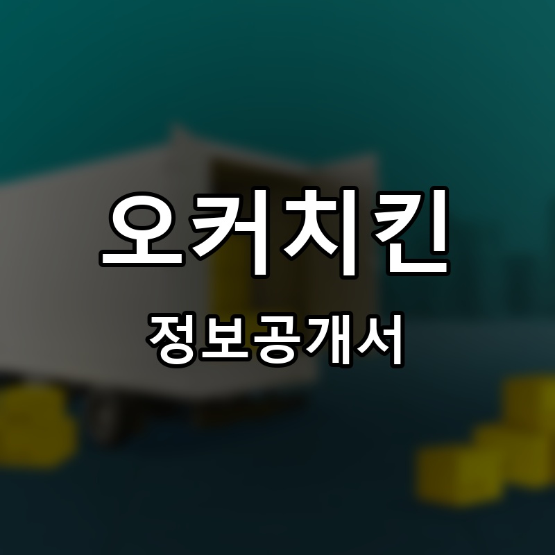 오커치킨 프랜차이즈 정보공개서