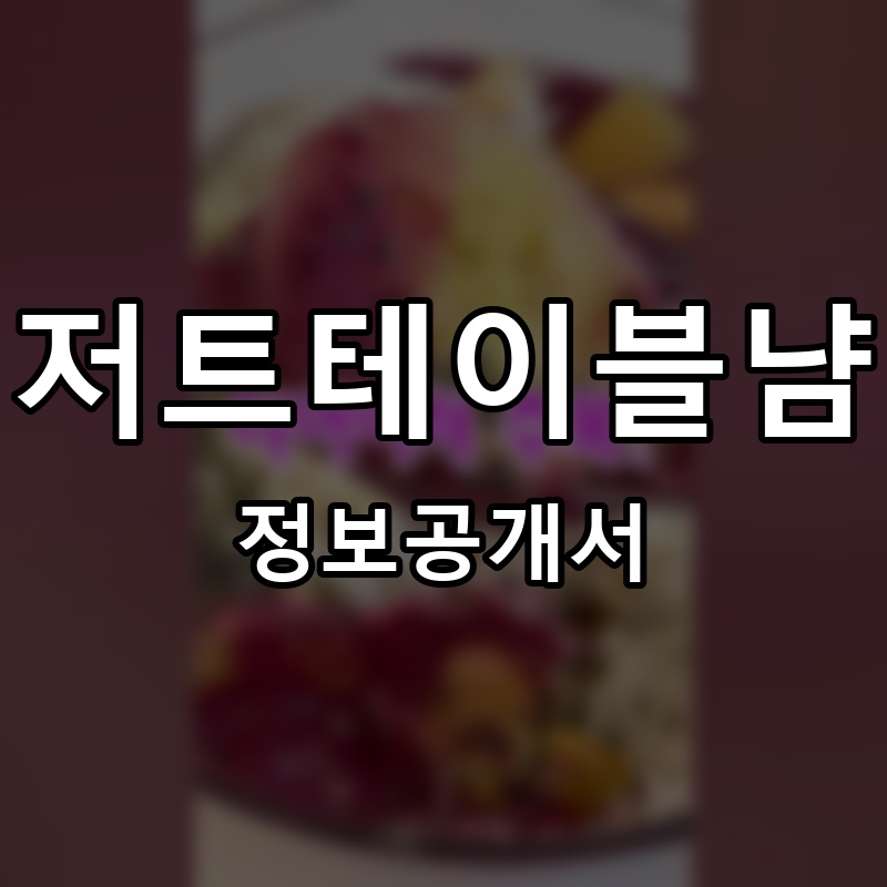 디저트테이블냠냠 프랜차이즈 정보공개서