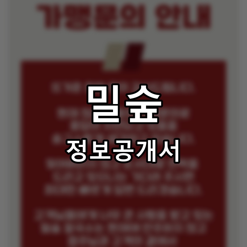 밀숲 프랜차이즈 정보공개서