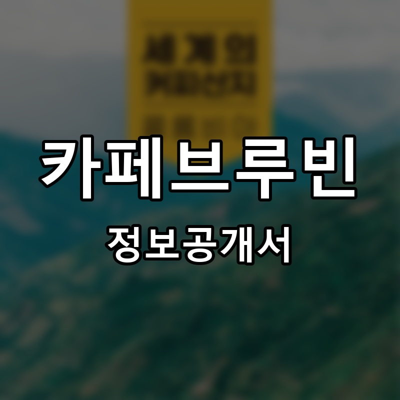 카페브루빈(cafe BREWBEAN) 프랜차이즈 정보공개서