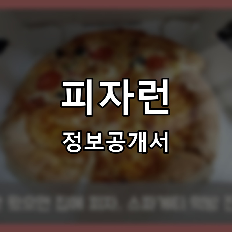 피자런 프랜차이즈 정보공개서