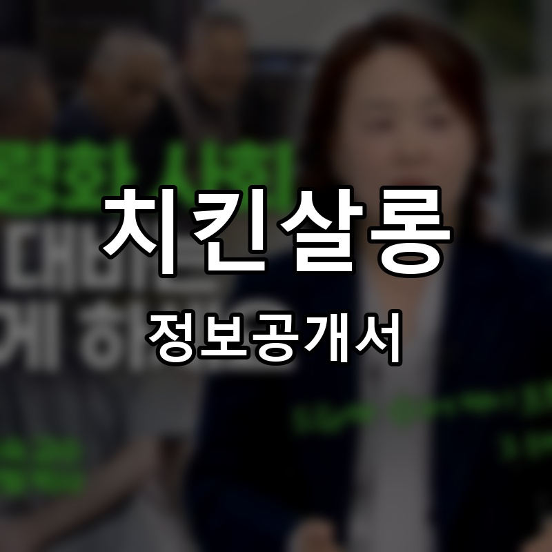 치킨살롱 프랜차이즈 정보공개서