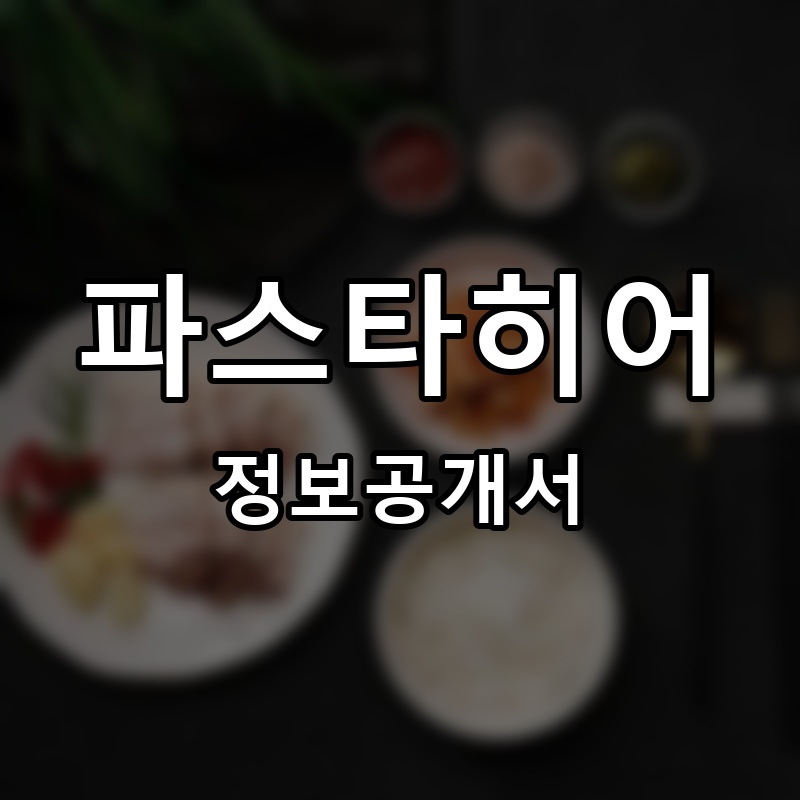 파스타히어 프랜차이즈 정보공개서