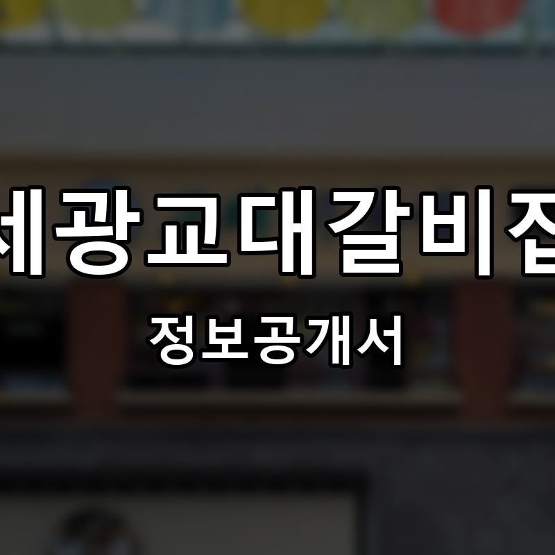 세광교대갈비집 프랜차이즈 정보공개서