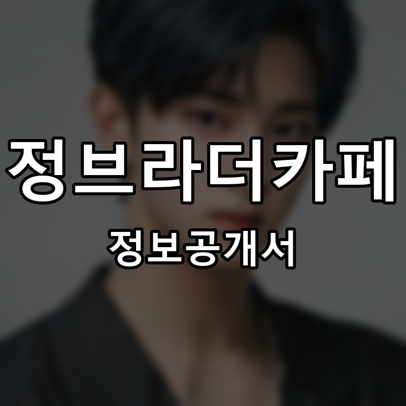 정브라더카페 프랜차이즈 정보공개서