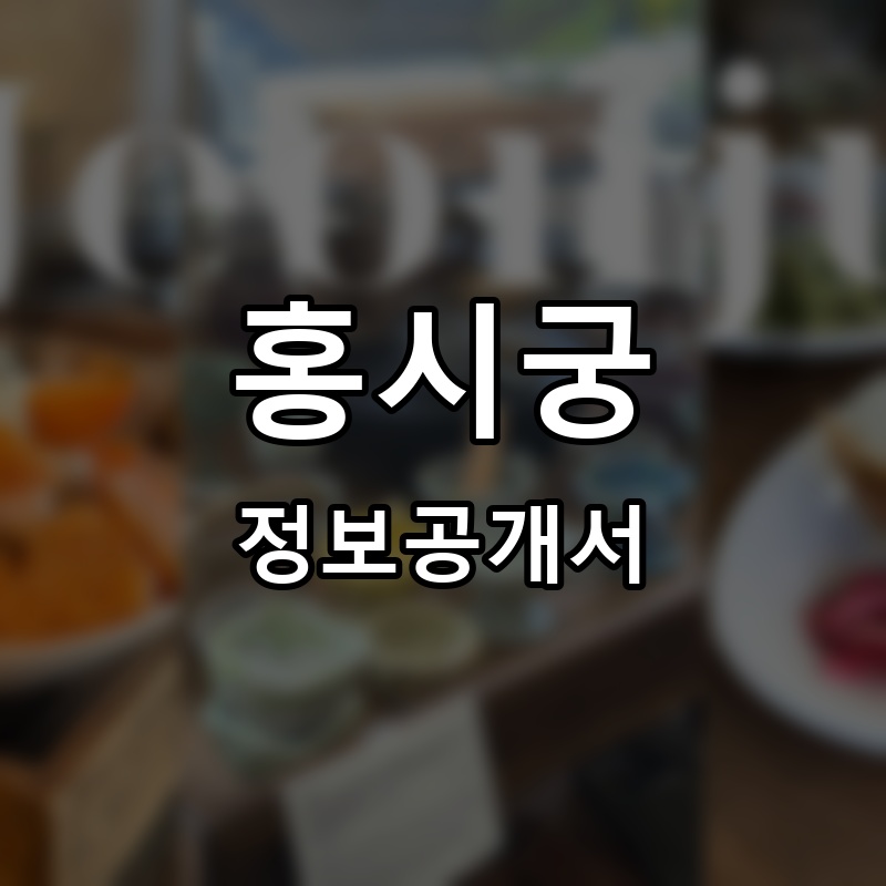 홍시궁 프랜차이즈 정보공개서