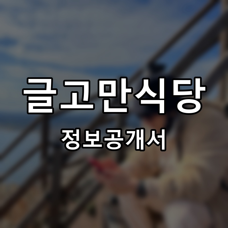 글고만식당 프랜차이즈 정보공개서
