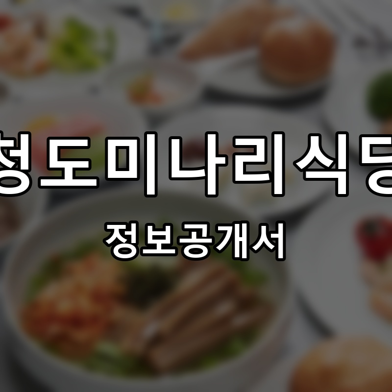 청도미나리식당 프랜차이즈 정보공개서