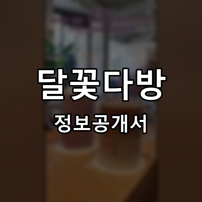 달꽃다방 프랜차이즈 정보공개서