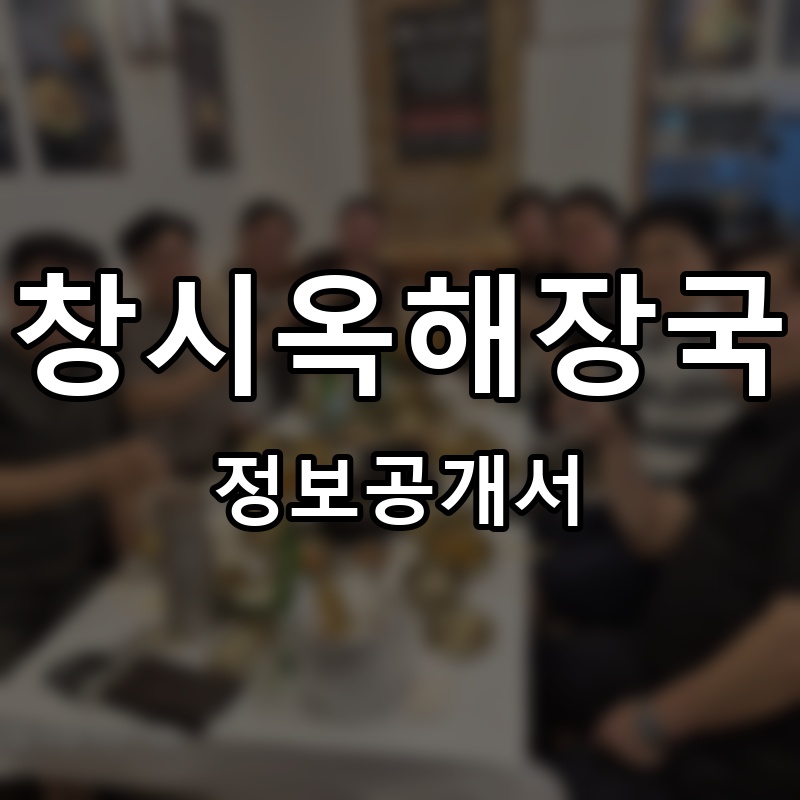 창시옥해장국 프랜차이즈 정보공개서