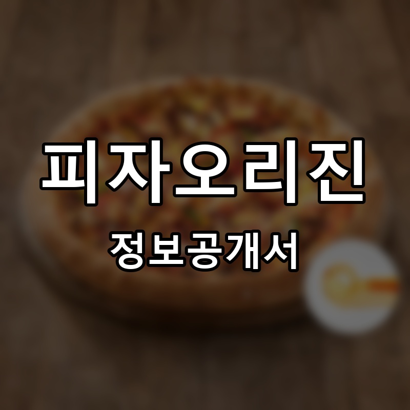 피자오리진 프랜차이즈 정보공개서