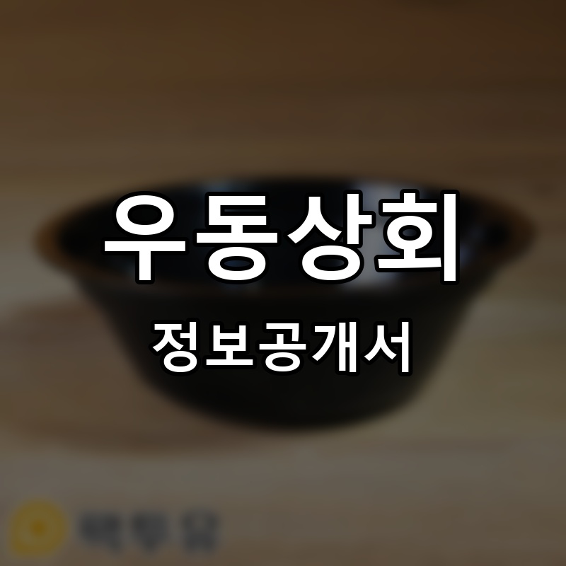 우동상회 프랜차이즈 정보공개서